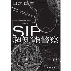 SIP超知能警察(双葉文庫) [文庫]