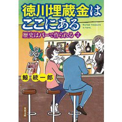 徳川埋蔵金はここにある―歴史はバーで作られる〈2〉(双葉文庫) [文庫]