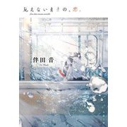 見えないままの、恋。(双葉文庫) [文庫]
