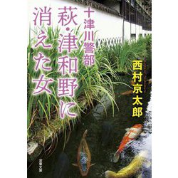 萩・津和野に消えた女―十津川警部 新装版 (双葉文庫) [文庫]