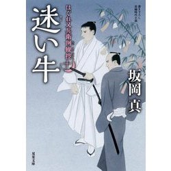 迷い牛―はぐれ又兵衛例繰控〈10〉(双葉文庫) [文庫]