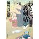 わるじい義剣帖〈4〉やってない(双葉文庫) [文庫]