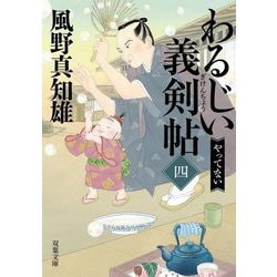 わるじい義剣帖〈4〉やってない(双葉文庫) [文庫]
