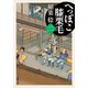 へっぽこ膝栗毛〈2〉(双葉文庫) [文庫]