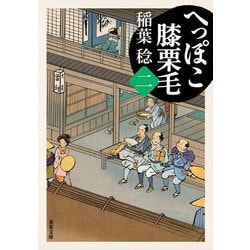 へっぽこ膝栗毛〈2〉(双葉文庫) [文庫]