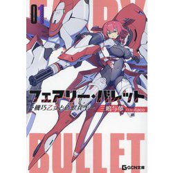 フェアリー・バレット―機巧乙女と偽獣兵士(GCN文庫) [文庫]