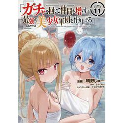 ガチャを回して仲間を増やす　最強の美少女軍団を作り上げろ　ＴＨＥ　ＣＯＭＩＣ　１１(ライドコミックス) [コミック]