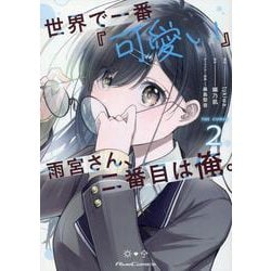 世界で一番『可愛い』雨宮さん、二番目は俺。　ＴＨＥ　ＣＯＭＩＣ　２(ライドコミックス) [コミック]