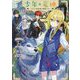 少年と竜神〈2〉―王子と過保護な護衛たち(GC NOVELS) [単行本]