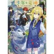 少年と竜神〈2〉―王子と過保護な護衛たち(GC NOVELS) [単行本]
