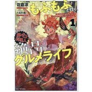 もふもふと行く、腹ペコ料理人の絶品グルメライフ〈1〉(GC NOVELS) [単行本]