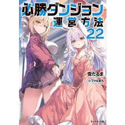 必勝ダンジョン運営方法〈22〉(モンスター文庫) [文庫]