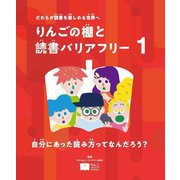 自分にあった読み方ってなんだろう?―だれもが読書を楽しめる世界へ(りんごの棚と読書バリアフリー〈1〉) [全集叢書]