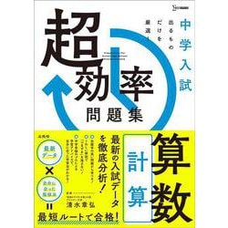 中学入試 超効率問題集 算数［計算］(中学入試 超効率問題集) [全集叢書]