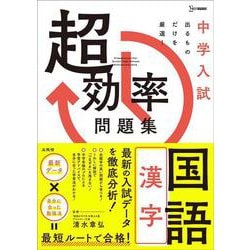 中学入試 超効率問題集 国語［漢字］(中学入試 超効率問題集) [全集叢書]