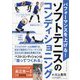 パフォーマンスを上げる!ソフトテニスのコンディショニング [単行本]