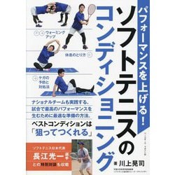 パフォーマンスを上げる!ソフトテニスのコンディショニング [単行本]