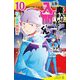小説魔入りました!入間くん〈10〉13人目の問題児(ポプラキミノベル) [新書]