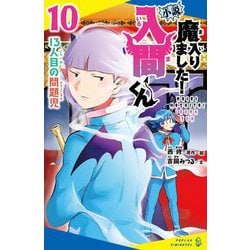 小説魔入りました!入間くん〈10〉13人目の問題児(ポプラキミノベル) [新書]
