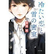 冷たい恋と雪の密室 [単行本]