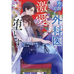 冷酷な天才外科医は湧き立つ激愛で新妻をこの手に堕とす(ベリーズ文庫) [文庫]