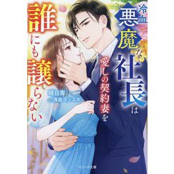 冷血悪魔な社長は愛しの契約妻を誰にも譲らない(ベリーズ文庫) [文庫]