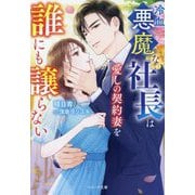 冷血悪魔な社長は愛しの契約妻を誰にも譲らない(ベリーズ文庫) [文庫]