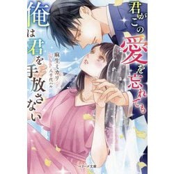 君がこの愛を忘れても、俺は君を手放さない(ベリーズ文庫) [文庫]