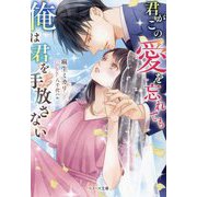 君がこの愛を忘れても、俺は君を手放さない(ベリーズ文庫) [文庫]
