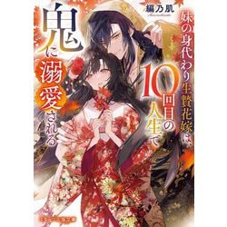 妹の身代わり生贄花嫁は、10回目の人生で鬼に溺愛される(スターツ出版文庫) [文庫]