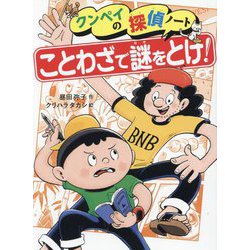 クンペイの探偵ノート〈2〉ことわざで謎をとけ! [全集叢書]