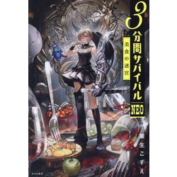 3分間サバイバルNEO―美食の迷宮 [全集叢書]