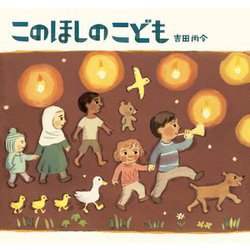 このほしのこども [絵本]