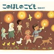 このほしのこども [絵本]