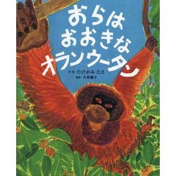 おらはおおきなオランウータン [絵本]