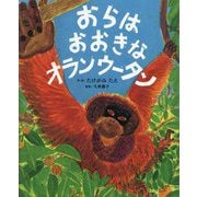おらはおおきなオランウータン [絵本]