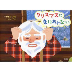 クリスマスにまにあわない [絵本]