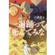 一遍踊って死んでみな(文芸社文庫) [文庫]
