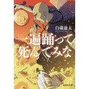 一遍踊って死んでみな(文芸社文庫) [文庫]