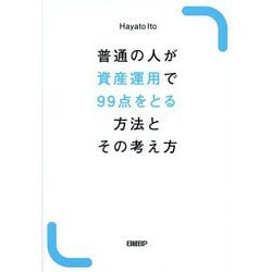 普通の人が資産運用で99点をとる方法とその考え方 [単行本]