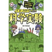 マコト★カガク研究団 科学実験 [全集叢書]