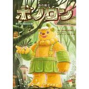 森の戦士ボノロン ポーラと雨の日の巻<21>(ポラメルブックス) [絵本]