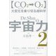 Dr.Shuの宇宙力〈2〉CO2二酸化炭素→O2酸素 [単行本]