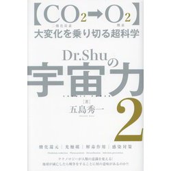 Dr.Shuの宇宙力〈2〉CO2二酸化炭素→O2酸素 [単行本]