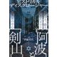 今、蘇る古代ヤマト"阿波"と世界の中心"剣山"―ヒストリカルディスクロージャー [単行本]