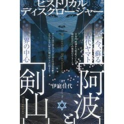 今、蘇る古代ヤマト"阿波"と世界の中心"剣山"―ヒストリカルディスクロージャー [単行本]
