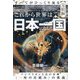 すべてがひっくり返る 完結編 これから世界は日本一国になる?!―アジマリカンと艮の金神"一厘の仕組み"の奥義 [単行本]