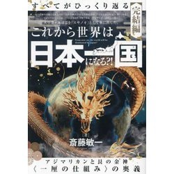 すべてがひっくり返る 完結編 これから世界は日本一国になる?!―アジマリカンと艮の金神"一厘の仕組み"の奥義 [単行本]