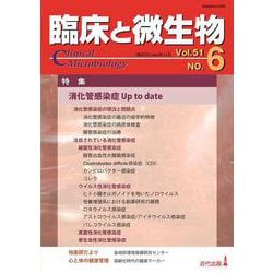 臨床と微生物　51巻6号 [単行本]