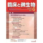 臨床と微生物　51巻6号 [単行本]